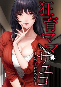 狂育ママ・サエコ─この子のためなら─ (1～5巻セット) 電子書籍版