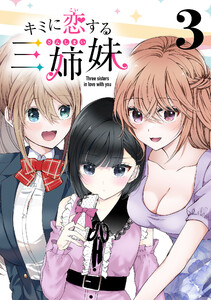 キミに恋する三姉妹(話売り) #3 電子書籍版