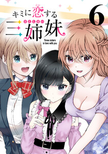 キミに恋する三姉妹(話売り) #6 電子書籍版