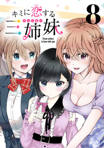 キミに恋する三姉妹(話売り) #8 電子書籍版