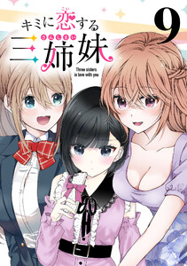 キミに恋する三姉妹(話売り) #9 電子書籍版