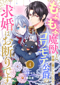 Berry’sFantasyもふもふ魔獣と平穏に暮らしたいのでコワモテ公爵の求婚はお断りです4巻 電子書籍版