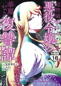 超弩級チート悪役令嬢の華麗なる復讐譚 分冊版 (16) 電子書籍版
