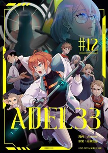 ADEL33 (12) 電子書籍版