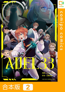 【合本版】ADEL33 (2) 電子書籍版