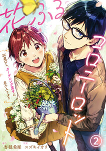 花ふるコロニーロット~26歳OL、ガーデニング男子に弟子入りする~ (2) 電子書籍版