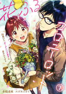 花ふるコロニーロット~26歳OL、ガーデニング男子に弟子入りする~ (7) 電子書籍版