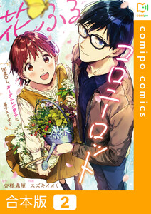 【合本版】花ふるコロニーロット~26歳OL、ガーデニング男子に弟子入りする~ (2) 電子書籍版