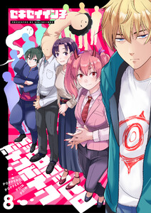 ポッペロポッペロポインポイン (8) 電子書籍版