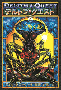 デルトラ・クエストI-4 うごめく砂 電子書籍版