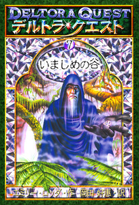 デルトラ・クエストI-7 いましめの谷 電子書籍版