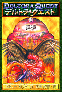 デルトラ・クエストI-8 帰還 電子書籍版