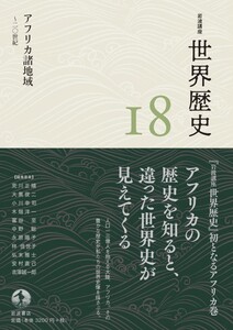 岩波講座 世界歴史 第16巻 国民国家と帝国 19世紀 電子書籍版
