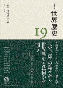 岩波講座 世界歴史 第19巻 太平洋海域世界 ~20世紀 電子書籍版