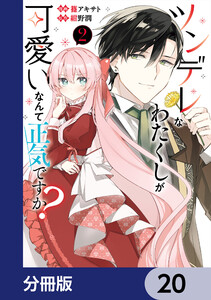 ツンデレなわたくしが可愛いなんて正気ですか?【分冊版】 20 電子書籍版