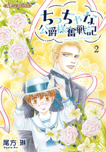 ちっちゃな公爵様奮戦記2 電子書籍版