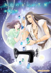 月夜のミシン工房【分冊版】8話 電子書籍版