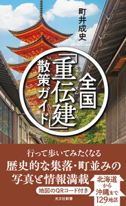全国「重伝建」散策ガイド 電子書籍版