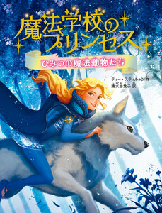 魔法学校のプリンセス ひみつの魔法動物たち 電子書籍版