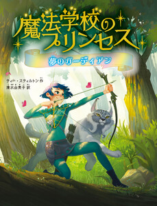 魔法学校のプリンセス 夢のガーディアン 電子書籍版