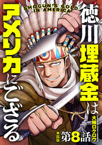 【単話版】徳川埋蔵金はアメリカにござる 第8話 電子書籍版
