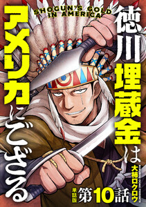 【単話版】徳川埋蔵金はアメリカにござる 第10話 電子書籍版