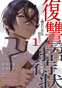 復讐の招待状～僕をいじめてた君たちへ～【電子単行本版】 (1) 電子書籍版