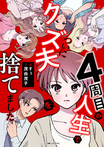 4周目の人生でついにクズ夫を捨てました 電子書籍版
