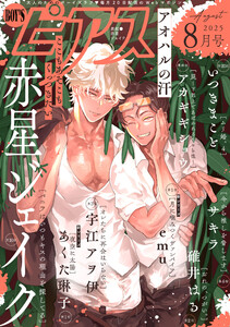 BOY’Sピアス 2025年8月号 電子書籍版