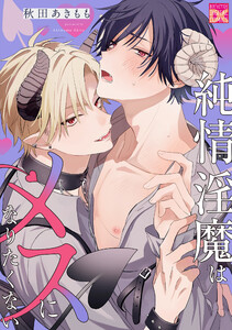 純情淫魔はメスになりたくない 電子書籍版