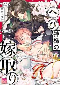 へび神様の嫁取り 電子書籍版