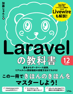 Laravelの教科書 バージョン12対応 電子書籍版