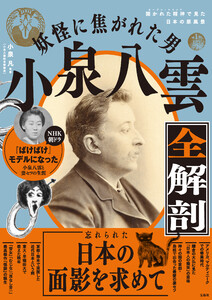 妖怪に焦がれた男 小泉八雲全解剖 電子書籍版