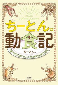 ちーとん。動食記 食べたらおいしい生きもの教えます 電子書籍版