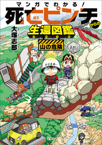 マンガでわかる! 死亡ピンチからの生還図鑑 山の危険 電子書籍版