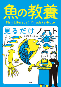 魚の教養見るだけノート 電子書籍版