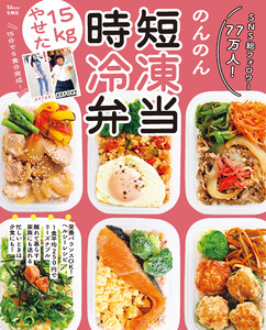 15kgやせた! 時短冷凍弁当 電子書籍版