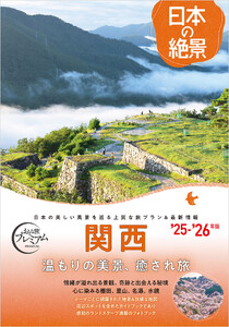 おとな旅プレミアム日本の絶景 関西 電子書籍版
