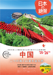 おとな旅プレミアム日本の絶景 中国 電子書籍版