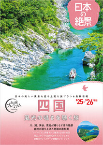 おとな旅プレミアム日本の絶景 四国 電子書籍版
