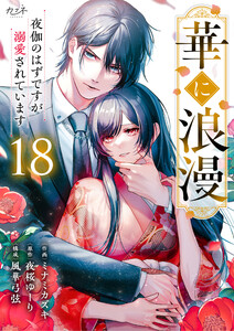 華に浪漫～夜伽のはずですが溺愛されています～(18) 電子書籍版