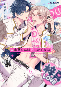#氷室くんは恋したくない 5話 電子書籍版