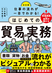 決定版 仕事の流れが一目でわかる!はじめての貿易実務 電子書籍版