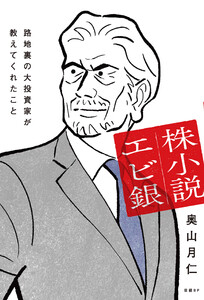 株小説エビ銀 路地裏の大投資家が教えてくれたこと 電子書籍版
