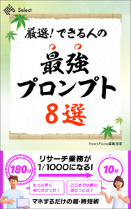 厳選! できる人の最強プロンプト8選 電子書籍版