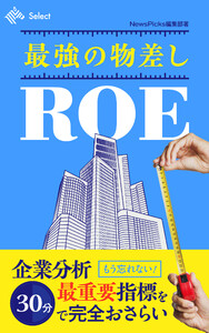 最強の物差しROE 電子書籍版