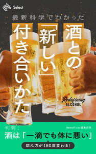 最新科学でわかった 酒との「新しい」付き合いかた 電子書籍版