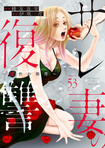 サレ妻の復讐～魔性の刺青～53 電子書籍版