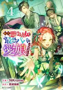 転生悪役幼女は最恐パパの愛娘になりました 4巻 電子書籍版