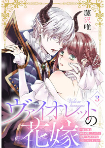 ヴァイオレットの花嫁～魔王様と政略結婚したはずが世界一しあわせな王妃になりました～3 電子書籍版
